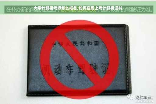 大学计算机考级怎么报名,如何在网上考计算机证书