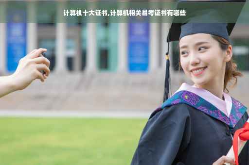 计算机十大证书,计算机相关易考证书有哪些