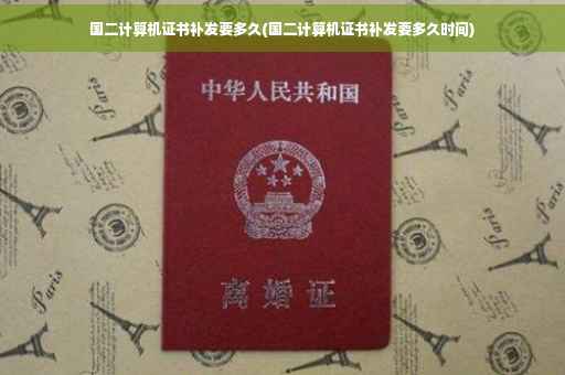 国二计算机证书补发要多久(国二计算机证书补发要多久时间)