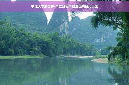 中江大学怎么样-中江县高中毕业证书图片大全