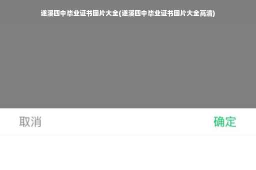 遂溪四中毕业证书图片大全(遂溪四中毕业证书图片大全高清)