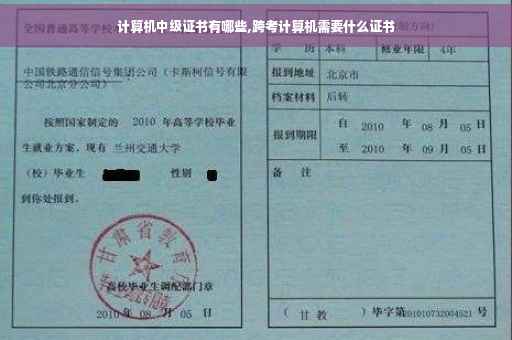 计算机中级证书有哪些,跨考计算机需要什么证书