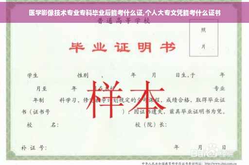 医学影像技术专业专科毕业后能考什么证,个人大专文凭能考什么证书