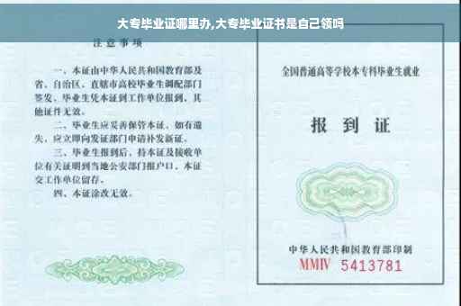 大专毕业证哪里办,大专毕业证书是自己领吗