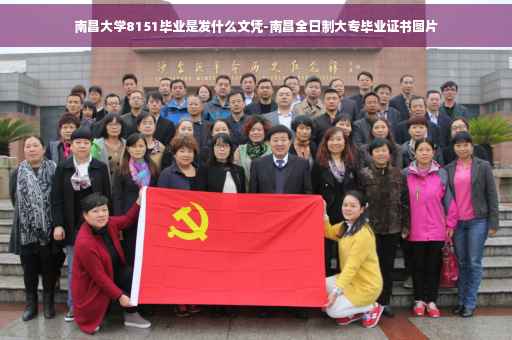 南昌大学8151毕业是发什么文凭-南昌全日制大专毕业证书图片