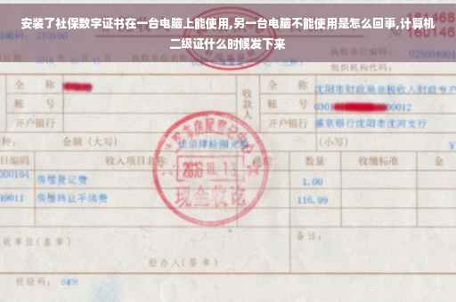 安装了社保数字证书在一台电脑上能使用,另一台电脑不能使用是怎么回事,计算机二级证什么时候发下来