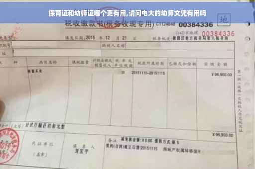 保育证和幼师证哪个更有用,请问电大的幼师文凭有用吗