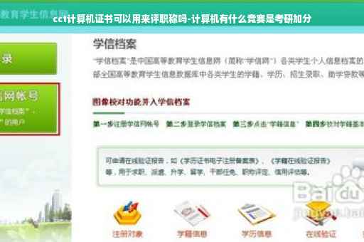 cct计算机证书可以用来评职称吗-计算机有什么竞赛是考研加分