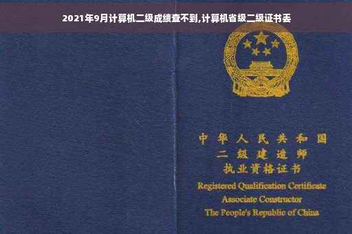 2021年9月计算机二级成绩查不到,计算机省级二级证书丢