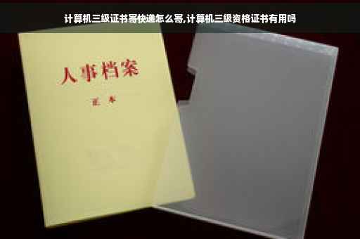计算机三级证书寄快递怎么寄,计算机三级资格证书有用吗
