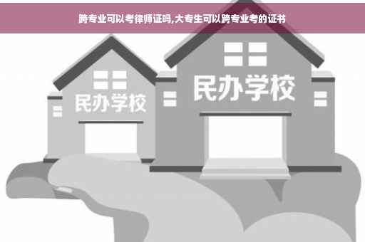 跨专业可以考律师证吗,大专生可以跨专业考的证书