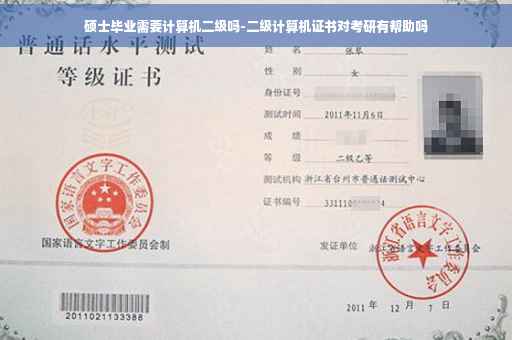 硕士毕业需要计算机二级吗-二级计算机证书对考研有帮助吗