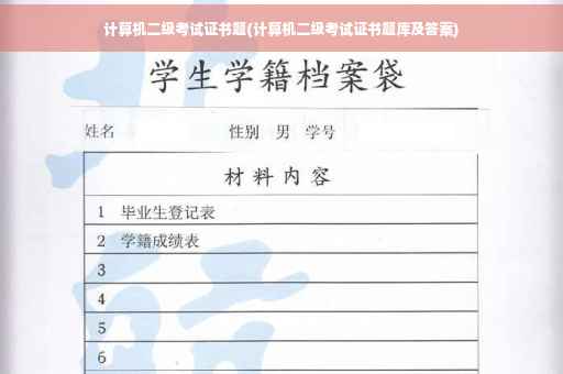 计算机二级考试证书题(计算机二级考试证书题库及答案)