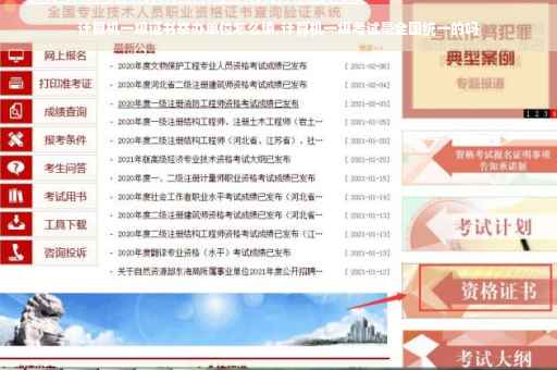 计算机一级证书举办单位怎么填,计算机一级考试是全国统一的吗
