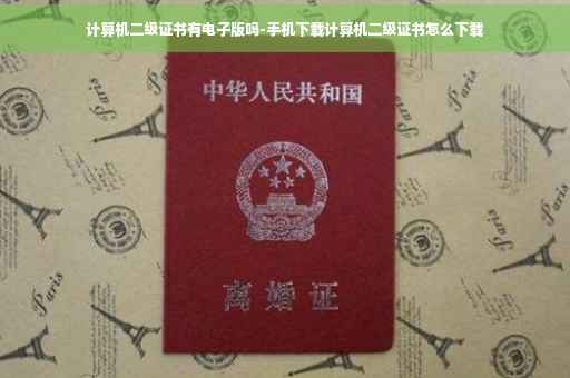 计算机二级证书有电子版吗-手机下载计算机二级证书怎么下载