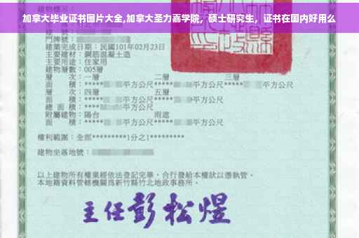 加拿大毕业证书图片大全,加拿大圣力嘉学院，硕士研究生，证书在国内好用么