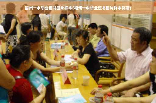 福州一中毕业证书图片样本(福州一中毕业证书图片样本高清)