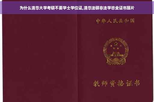 为什么清华大学考研不要学士学位证,清华法硕非法学毕业证书图片