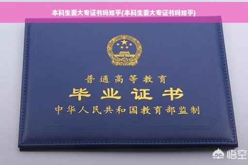 本科生要大专证书吗知乎(本科生要大专证书吗知乎)
