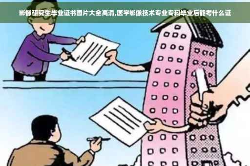 影像研究生毕业证书图片大全高清,医学影像技术专业专科毕业后能考什么证