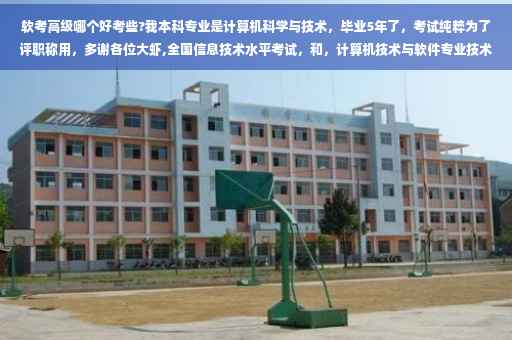 软考高级哪个好考些?我本科专业是计算机科学与技术，毕业5年了，考试纯粹为了评职称用，多谢各位大虾,全国信息技术水平考试，和，计算机技术与软件专业技术资格(水平)考试，哪个容易些？哪个含金量高些