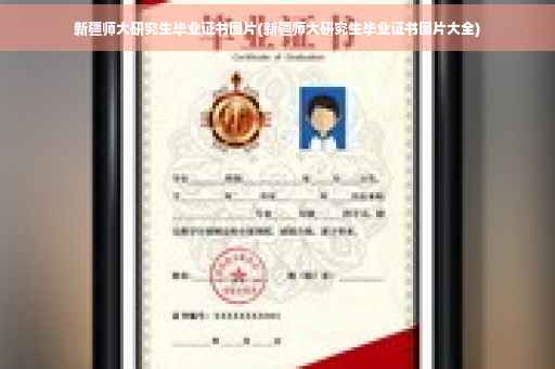 新疆师大研究生毕业证书图片(新疆师大研究生毕业证书图片大全)