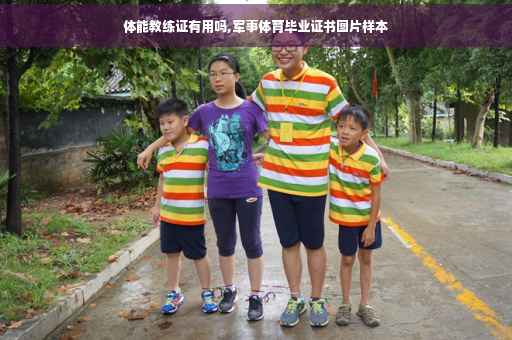 体能教练证有用吗,军事体育毕业证书图片样本