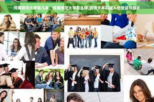 河南师范大学是几本，河南师范大学怎么样,河师大本科成人毕业证书图片