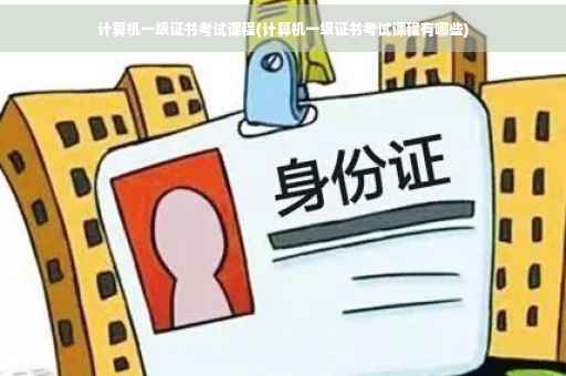 计算机一级证书考试课程(计算机一级证书考试课程有哪些)