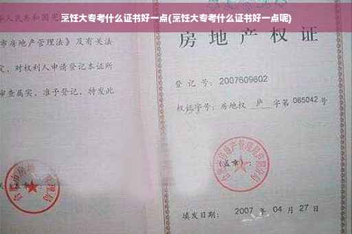 烹饪大专考什么证书好一点(烹饪大专考什么证书好一点呢)