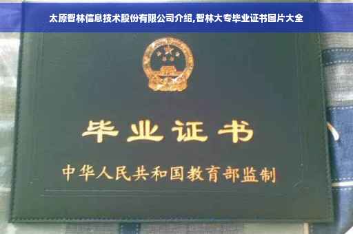 太原智林信息技术股份有限公司介绍,智林大专毕业证书图片大全