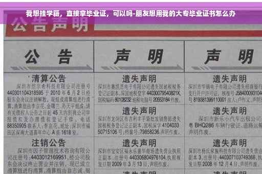 我想挂学籍，直接拿毕业证，可以吗-朋友想用我的大专毕业证书怎么办