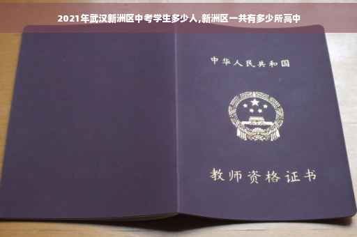 2021年武汉新洲区中考学生多少人,新洲区一共有多少所高中