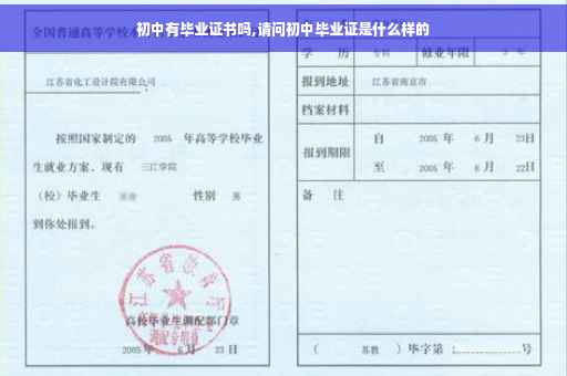 初中有毕业证书吗,请问初中毕业证是什么样的