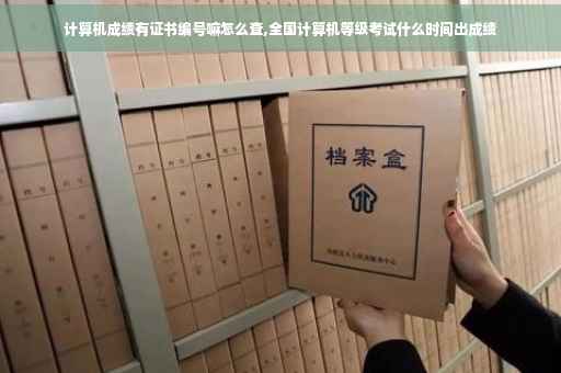 计算机成绩有证书编号嘛怎么查,全国计算机等级考试什么时间出成绩