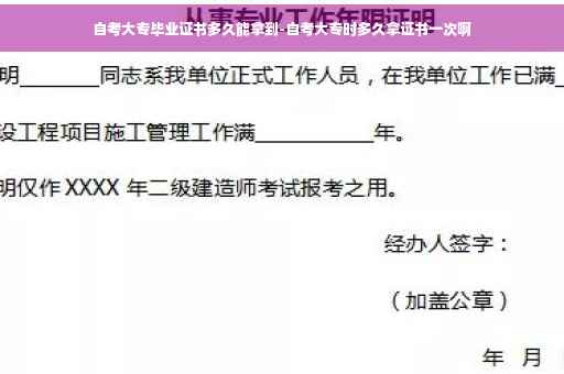 自考大专毕业证书多久能拿到-自考大专时多久拿证书一次啊