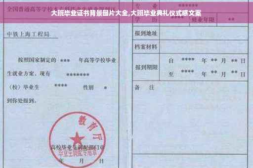 大班毕业证书背景图片大全,大班毕业典礼仪式感文案