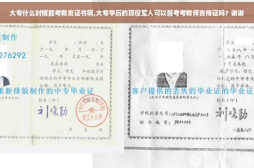 大专什么时候能考教资证书啊,大专学历的现役军人可以报考考教师资格证吗？谢谢
