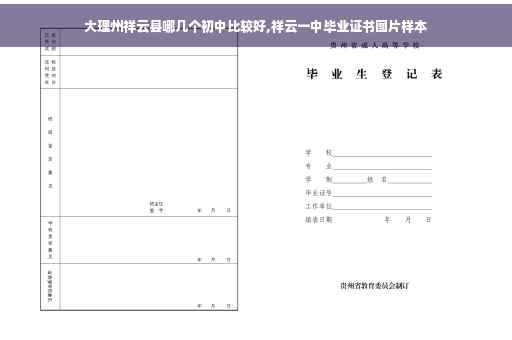 大理州祥云县哪几个初中比较好,祥云一中毕业证书图片样本