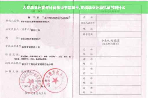 大专毕业还能考计算机证书嘛知乎,专科毕业计算机证书叫什么