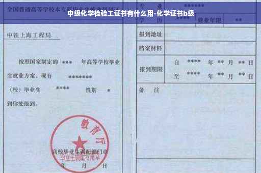 中级化学检验工证书有什么用-化学证书b级