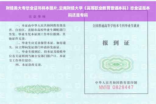 财经类大专毕业证书样本图片,云南财经大学（高等职业教育普通本科）毕业证是本科还是专科