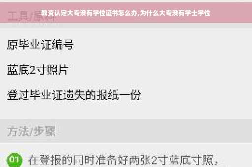 教资认定大专没有学位证书怎么办,为什么大专没有学士学位