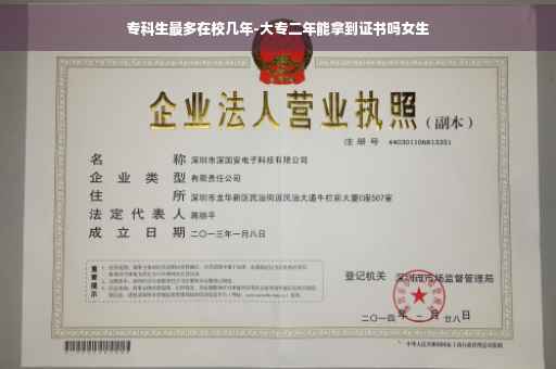 专科生最多在校几年-大专二年能拿到证书吗女生