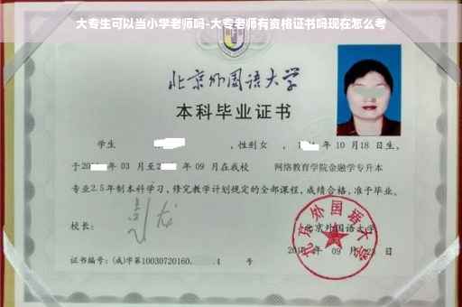大专生可以当小学老师吗-大专老师有资格证书吗现在怎么考