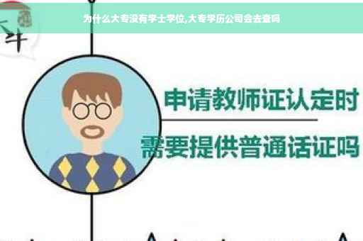 为什么大专没有学士学位,大专学历公司会去查吗