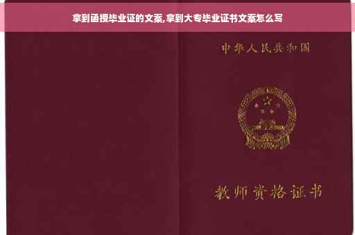 拿到函授毕业证的文案,拿到大专毕业证书文案怎么写