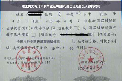 建工类大专几年制毕业证书图片,建工证是什么人都能考吗