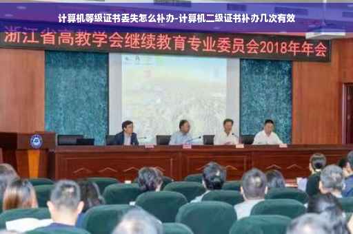 计算机等级证书丢失怎么补办-计算机二级证书补办几次有效