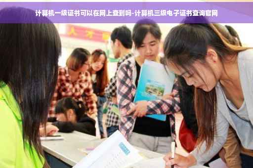 计算机一级证书可以在网上查到吗-计算机三级电子证书查询官网